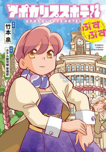 アポカリプスホテルぷすぷす （バンブーコミックス） 竹本泉 竹書房 バンブーコミックスの商品画像