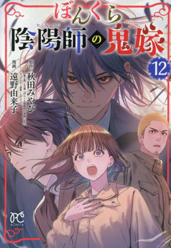 ぼんくら陰陽師の鬼嫁　１２ （ＢＯＮＩＴＡ　ＣＯＭＩＣＳ） 秋田みやび／原作　しのとうこ／キャラクター原案　遠野由来子／漫画 秋田書店 ボニータコミックスの商品画像