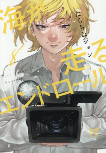 海が走るエンドロール　８ （ＢＯＮＩＴＡ　ＣＯＭＩＣＳ） たらちねジョン／著 秋田書店 ボニータコミックスの商品画像