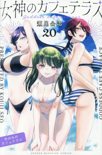 女神のカフェテラス 20 （講談社コミックス 週刊少年マガジン） 瀬尾