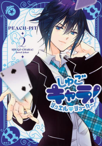 しゅごキャラ！ジュエルジョーカー　２ （ＫＣデラックス） ＰＥＡＣＨ－ＰＩＴ／著 少女（中高生、一般）向け講談社　コミックスデラックスの商品画像