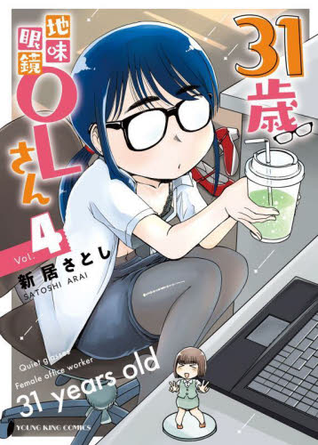 ３１歳地味眼鏡ＯＬさん　４ （ＹＫコミックス） 新居さとし／著 少年画報社 ヤングキングコミックスの商品画像