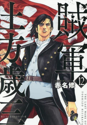 賊軍土方歳三　１２ （イブニングＫＣ） 赤名修／著 講談社 イブニングコミックスの商品画像