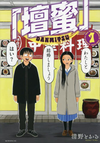 壇蜜　１ （モーニングＫＣ） 清野とおる／著 講談社 モーニングコミックスの商品画像