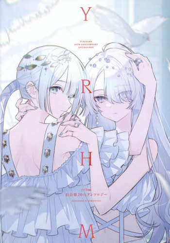 yrhm 百合姫20thアンソロジー (百合姫コミックス) アンソロジー マニア系コミック、アニメ本その他の商品画像