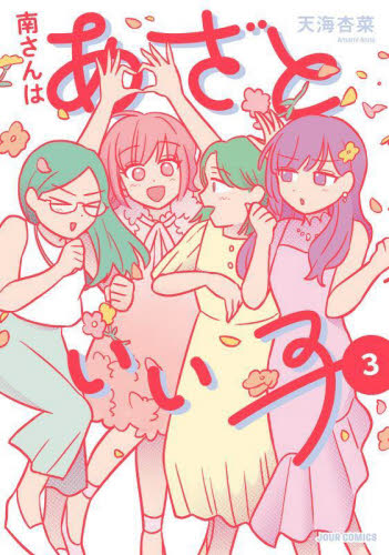 南さんはあざといい子　３ （ＪＯＵＲ　ＣＯＭＩＣＳ） 天海杏菜／著 双葉社　ジュールコミックスの商品画像
