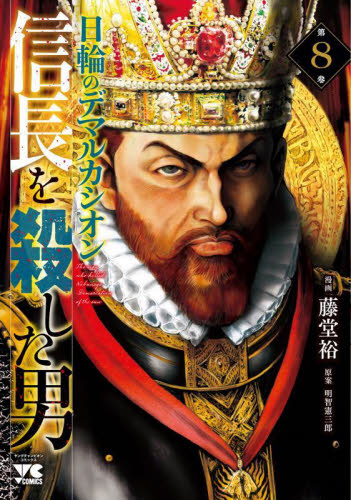 信長を殺した男～日輪のデマルカシオン～　第８巻 （ヤングチャンピオン・コミックス） 藤堂裕／漫画　明智憲三郎／原案 秋田書店　ヤングチャンピオンコミックスの商品画像