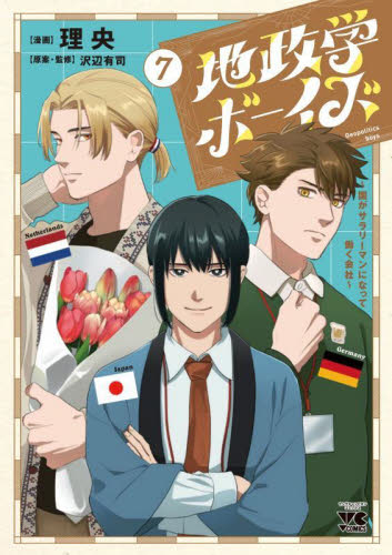 地政学ボーイズ 国がサラリーマンになって働く会社 7 (ヤングチャンピオン・コミックス) 理央/漫画 沢辺有司/原案・監修 秋田書店 ヤングチャンピオンコミックスの商品画像