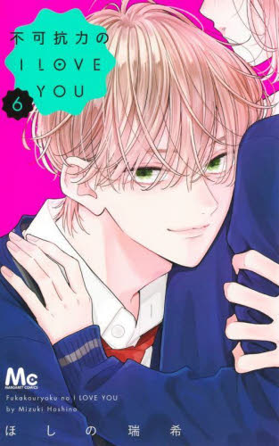 不可抗力のＩ　ＬＯＶＥ　ＹＯＵ　６ （マーガレットコミックス） ほしの瑞希／著 集英社 マーガレットコミックスの商品画像