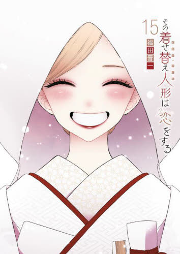 ヤングガンガンコミックス『その着せ替え人形は恋をする』1〜15巻完結セット その着せ替え人形は恋をする 15 （ヤングガンガンコミックス） 福田