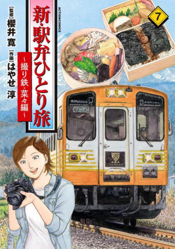 新・駅弁ひとり旅　撮り鉄・菜々編　７ （ＡＣＴＩＯＮ　ＣＯＭＩＣＳ） 櫻井寛／監修　はやせ淳／作画 双葉社 アクションコミックスの商品画像