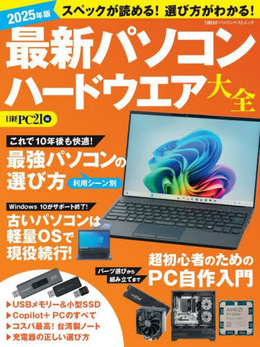 最新パソコンハードウエア大全 2025年版 (日経BPパソコンベストムック) 日経PC21/編 パソコン一般の本その他の商品画像