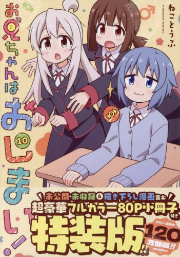 特装版 お兄ちゃんはおしまい! 10 (IDコミックス) ねことうふ スタジオDNA IDコミックスの商品画像