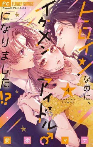ヒロインなのに、イケメンアイドル♂になりました！？　４ （Ｃｈｅｅｓｅ！フラワーコミックス） 愛染マナ／著 小学館 フラワーコミックスの商品画像