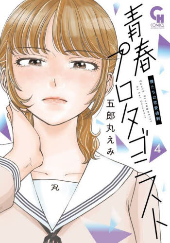 青春プロタゴニスト　僕たちは恋愛過剰　４ （ニチブンコミックス） 五郎丸えみ 日本文芸社 ニチブンコミックスの商品画像