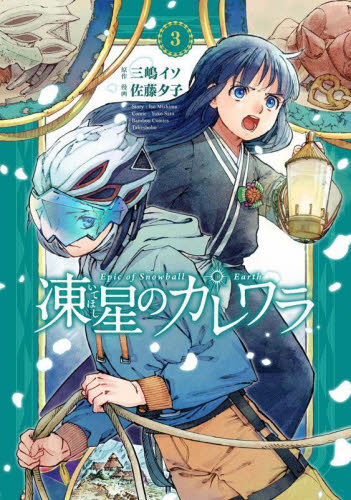 凍星のカレワラ 3 (バンブーコミックス) 三嶋イソ 竹書房 バンブーコミックスの商品画像