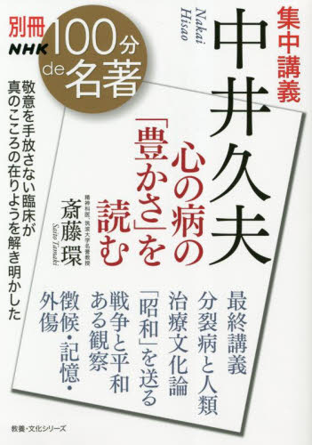 集中講義中井久夫 心の病の「豊かさ」を読む (教養・文化シリーズ 別冊NHK100分de名著) 斎藤環/著 一般文庫その他の商品画像