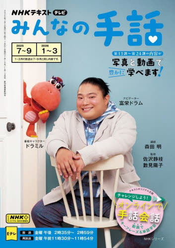 みんなの手話　２０２５－７～９｜２０２６－１～３ （ＮＨＫシリーズ　ＮＨＫテキスト） 森田明／講師　佐沢静枝／監修　數見陽子／監修　日本放送協会／編集　ＮＨＫ出版／編集 手話の本の商品画像