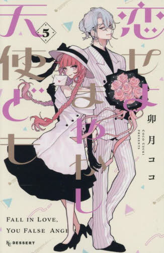 恋せよまやかし天使ども　５ （ＫＣデザート） 卯月ココ／著 講談社 デザートコミックスの商品画像