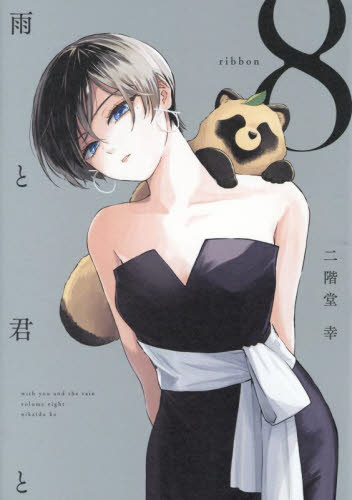 雨と君と　８ （ＫＣデラックス） 二階堂幸／著 青年（一般）向け講談社　コミックスデラックスの商品画像