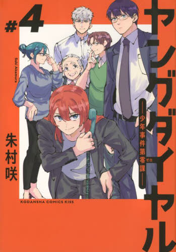 ヤングダイヤル　少年事件第零課　＃４ （ＫＣ　Ｋｉｓｓ） 朱村咲／著 講談社 キスコミックスの商品画像