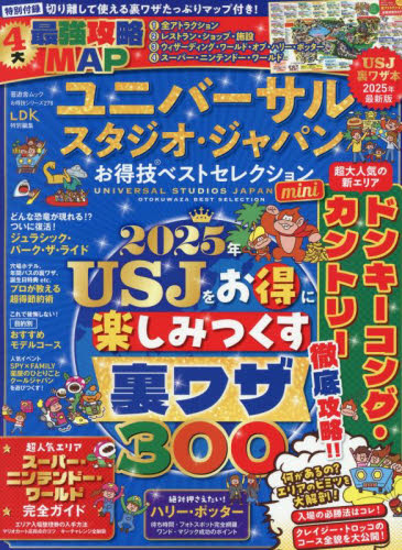 ユニバーサル・スタジオ・ジャパンお得技ベストセレクションmini 2025年最新版 (晋遊舎ムック お得技シリーズ 278) 関西USJ研究会/監修 ガイド本その他の商品画像