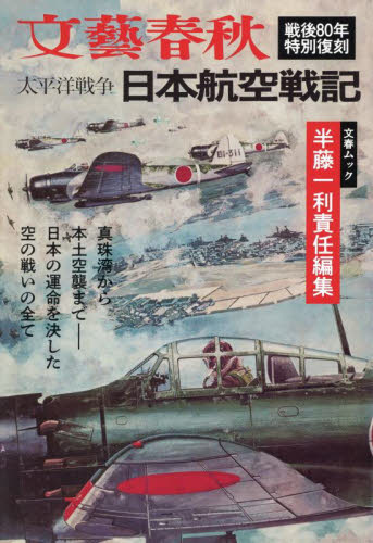 太平洋戦争日本航空戦記 (文春ムック) (戦後80年特別復刻) 半藤一利/責任編集 一般文庫その他の商品画像