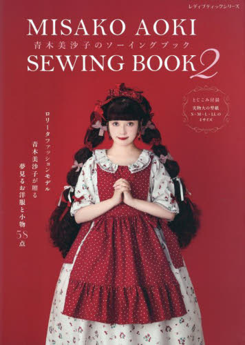 青木美沙子のソーイングブック 2 (レディブティックシリーズ 8650) 青木美沙子/〔著〕 婦人服、子ども服の手芸の本の商品画像