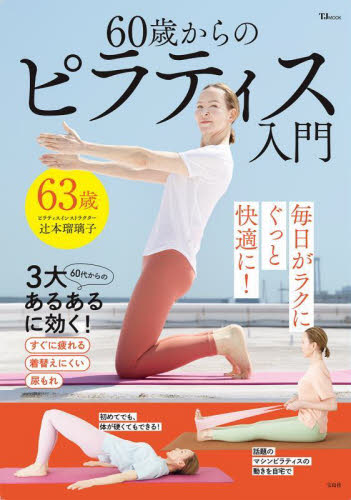 60歳からのピラティス入門 (TJ MOOK) 辻本瑠璃子/〔著〕 トレーニングの本その他の商品画像