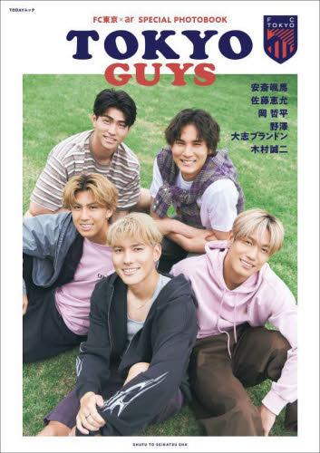 TOKYO GUYS FC東京×ar SPECIAL PHOTOBOOK (TODAYムック) FC東京/著 サッカーの本の商品画像