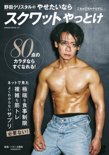 野田クリスタルのやせたいならスクワットやっとけ （ＨＩＮＯＤＥ　ＭＯＯＫ　７７４） 野田クリスタル／〔著〕　バズーカ岡田／監修 トレーニングの本その他の商品画像