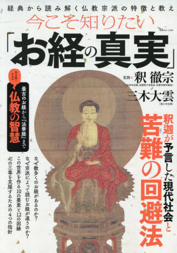 今こそ知りたい「お経の真実」 (TJ MOOK) 釈徹宗/監修 三木大雲/監修 宗教の本その他の商品画像