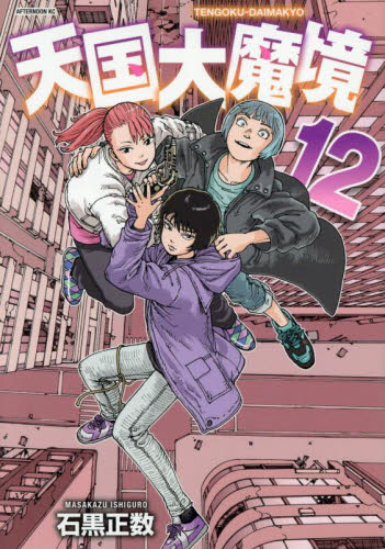 天国大魔境　原作者：石黒正数　直筆サイン入りポスター　当選品　月刊アフタヌーン 天国大魔境 12 （アフタヌーンKC） 石黒正数／著 講談社