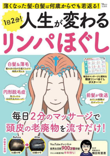 1日2分!人生が変わるリンパほぐし 薄くなった髪・白髪は何歳からでも若返る! (TJ MOOK) 横田有里恵/監修 健康法の本その他の商品画像