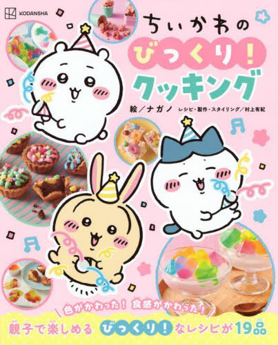 ちいかわのびっくり!クッキング ナガノ/絵 村上有紀/レシピ・製作・スタイリング キャラクターの本その他の商品画像