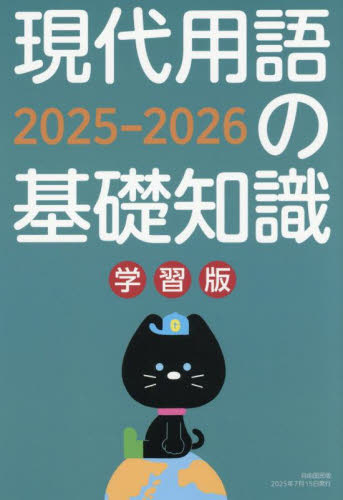 現代用語の基礎知識 学習版 2025-2026 現代用語検定協会/監修 百科事典、辞典の商品画像