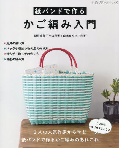 紙バンドで作るかご編み入門 (レディブティックシリーズ 8662) 朝野由美子/共著 山貝香/共著 山本めぐみ/共著 手芸の本の商品画像