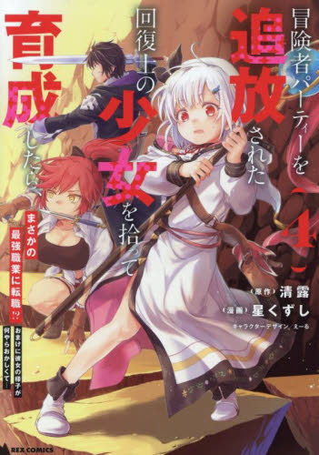 冒険者パーティーを追放された回復士の　４ （ＲＥＸコミックス） 清露 マニア系コミック、アニメ本その他の商品画像