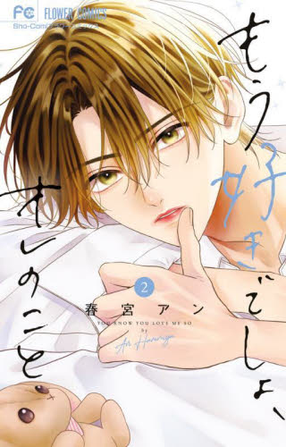 もう好きでしょ、オレのこと　２ （Ｓｈｏ‐Ｃｏｍｉフラワーコミックス） 春宮アン／著 小学館 フラワーコミックスの商品画像