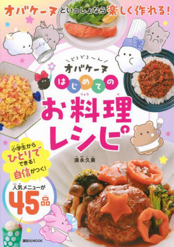 どろどろ~んオバケーヌはじめてのお料理レシピ (講談社MOOK) 須永久美/著 キャラクターの本その他の商品画像