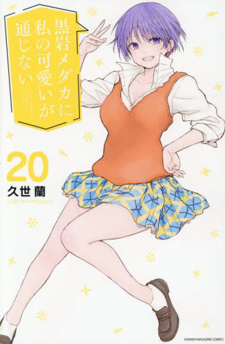黒岩メダカに私の可愛いが通じない　２０ （講談社コミックス　週刊少年マガジン） 久世蘭／著 講談社 週刊マガジンコミックスの商品画像