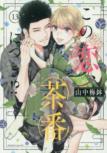 この恋、茶番につき！？　１３ （ＢＥ　ＬＯＶＥ　ＫＣ） 山中梅鉢／著 講談社　ビーラブコミックスの商品画像
