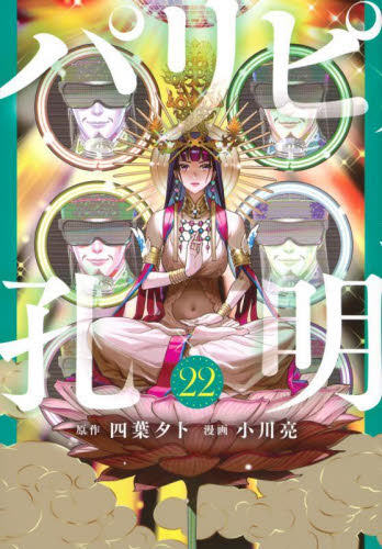 パリピ孔明　２２ （ヤンマガＫＣ） 四葉夕卜／原作　小川亮／漫画 講談社 ヤングマガジンコミックスの商品画像