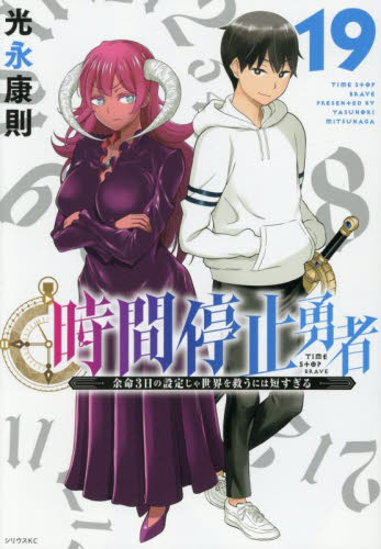 時間停止勇者 1-19巻 全巻セット 光永康則 講談社｜Yahoo!フリマ（旧