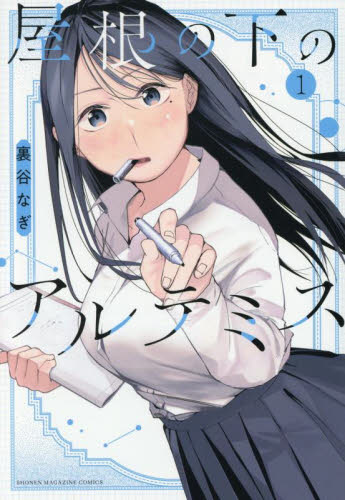 屋根の下のアルテミス　１ （ＫＣＤＸ） 裏谷なぎ／著 青年（一般）向け講談社 コミックスデラックスの商品画像