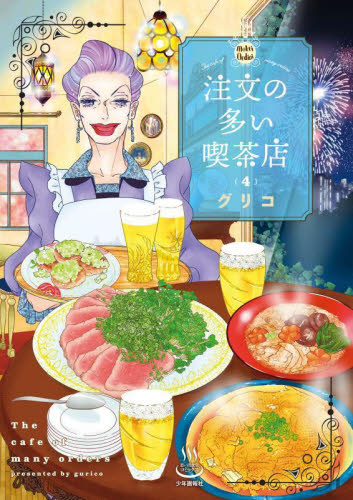 注文の多い喫茶店　４ （思い出食堂コミックス） グリコ／著 少年画報社 ヤングキングコミックスの商品画像