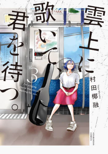 雲上に歌いて、君を待つ。　３ （芳文社コミックス） 村田椰融 芳文社　芳文社コミックスの商品画像