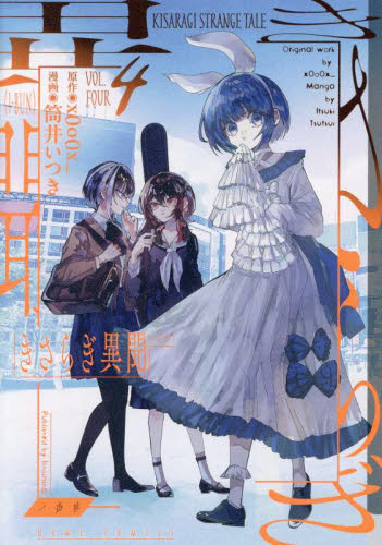きさらぎ異聞　４ （ＨＯＷＬコミックス） ｘ０ｏ０ｘ＿ スタジオDNA IDコミックスの商品画像