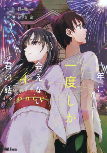 一年に一度しか会えない君の話。　４ （ＨＯＷＬコミックス） 佐野徹夜 スタジオDNA IDコミックスの商品画像