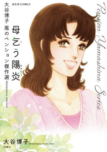 母乞う陽炎　大谷博子　風のペンション傑作選 （ＪＯＵＲ　ＣＯＭＩＣＳ　Ｐｅｎｓｉｏｎ　Ｙａｍａｓｈｉｎａ　Ｓｅｒｉｅｓ） 大谷博子／著 双葉社　ジュールコミックスの商品画像
